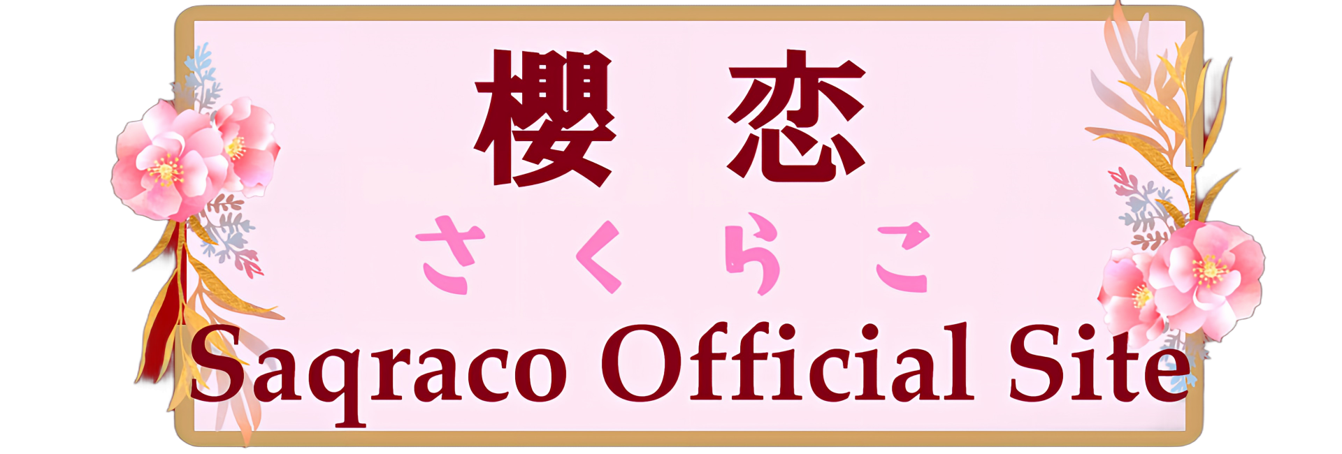 櫻恋AIマジック秘密実験室